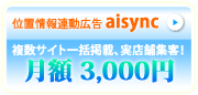 位置情報連動型広告「aisync」月額3,000円