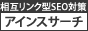 相互リンク型SEO対策アインスサーチ