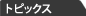 �g�s�b�N�X