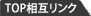 TOP���݃����N�T�C�g